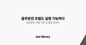 음주운전 처벌 기준 및 벌금 총정리