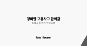 경미한 교통사고 합의금, 피해자를 위한 합의요령