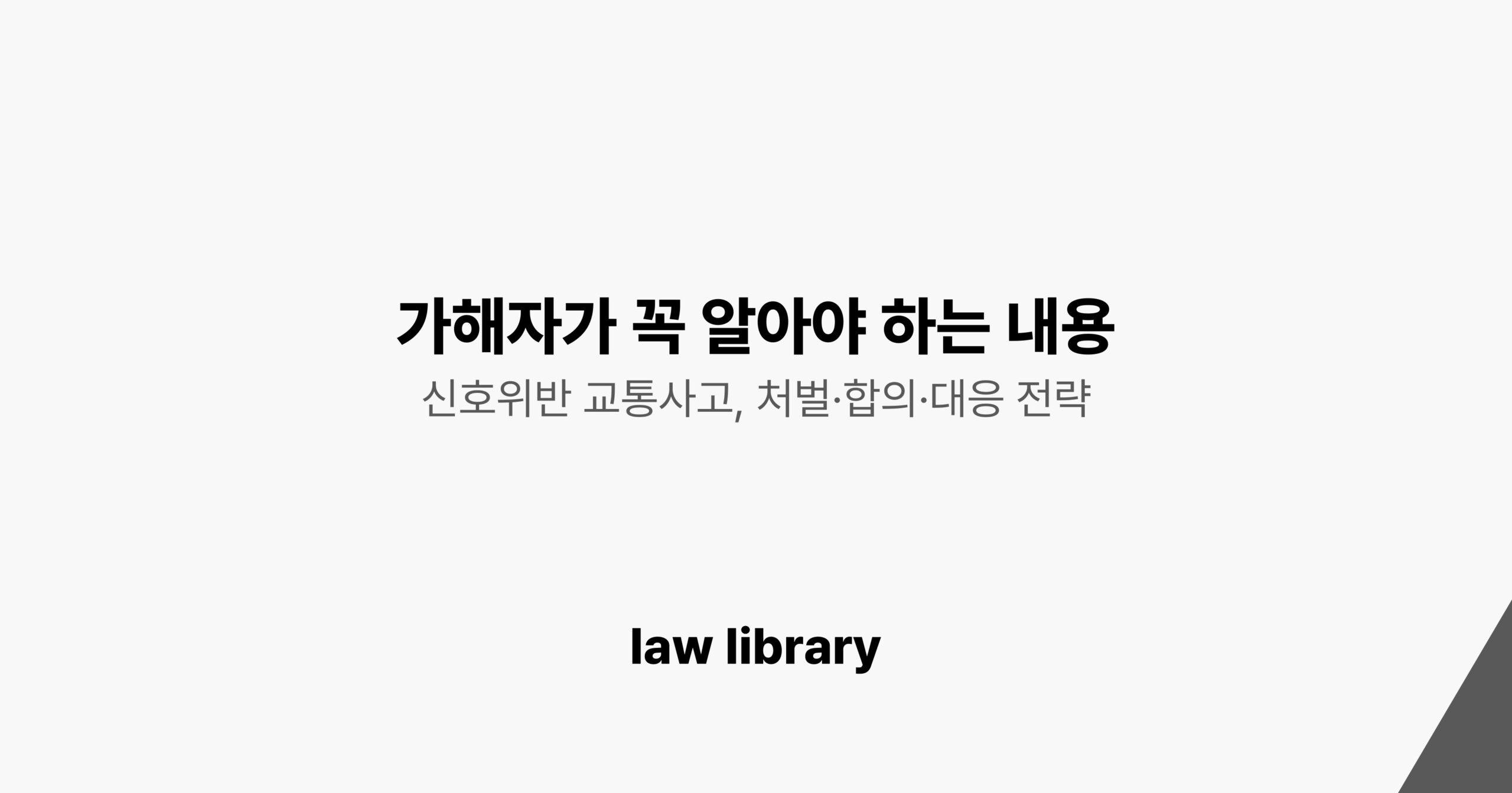 신호위반 교통사고 – 가해자가 꼭 알아야 할 처벌·합의·대응 전략