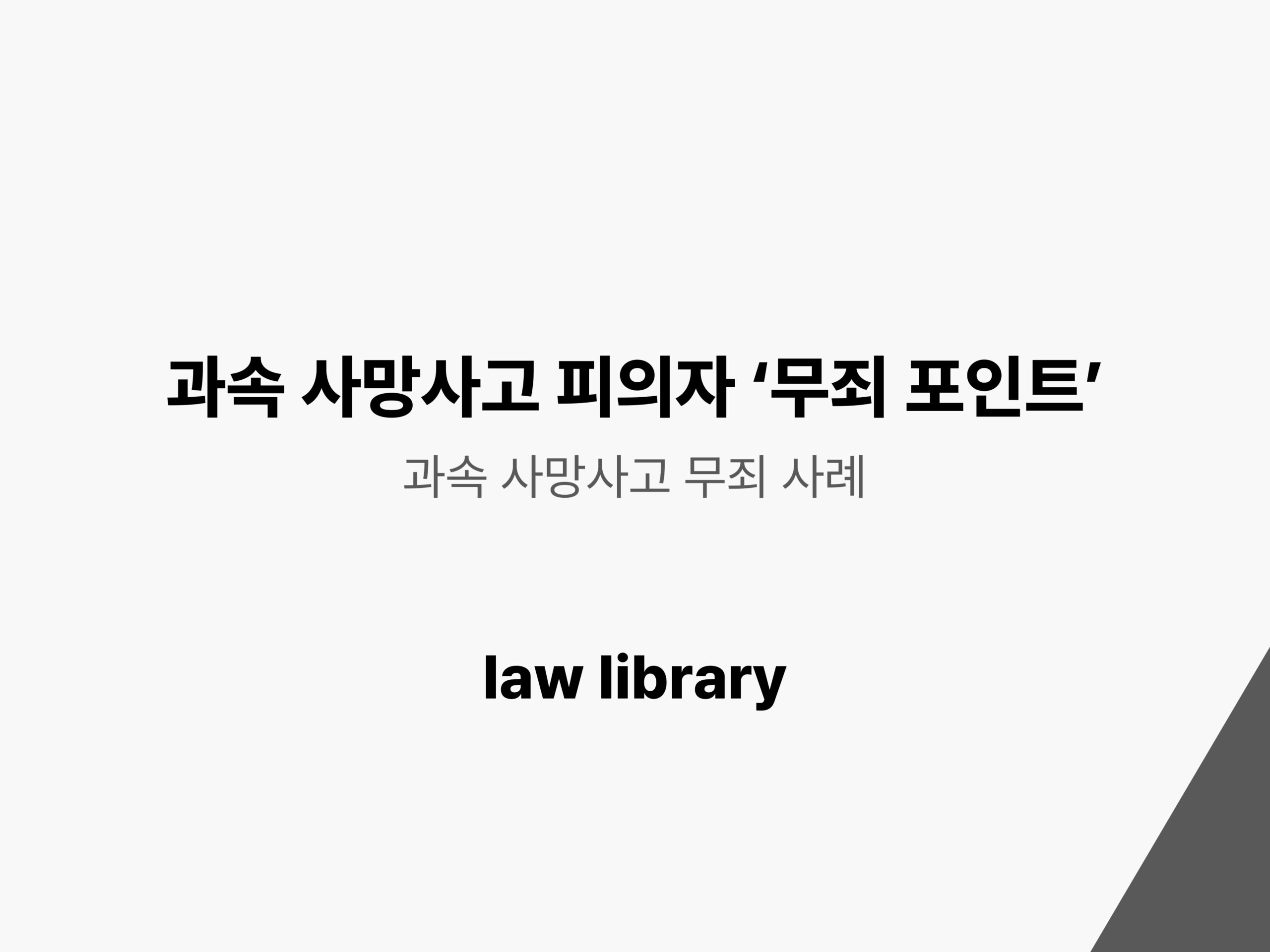 과속 사망사고 사건에서 피의자가 놓치기 쉬운 무죄 포인트를 강조한 타이포그래피 썸네일 이미지