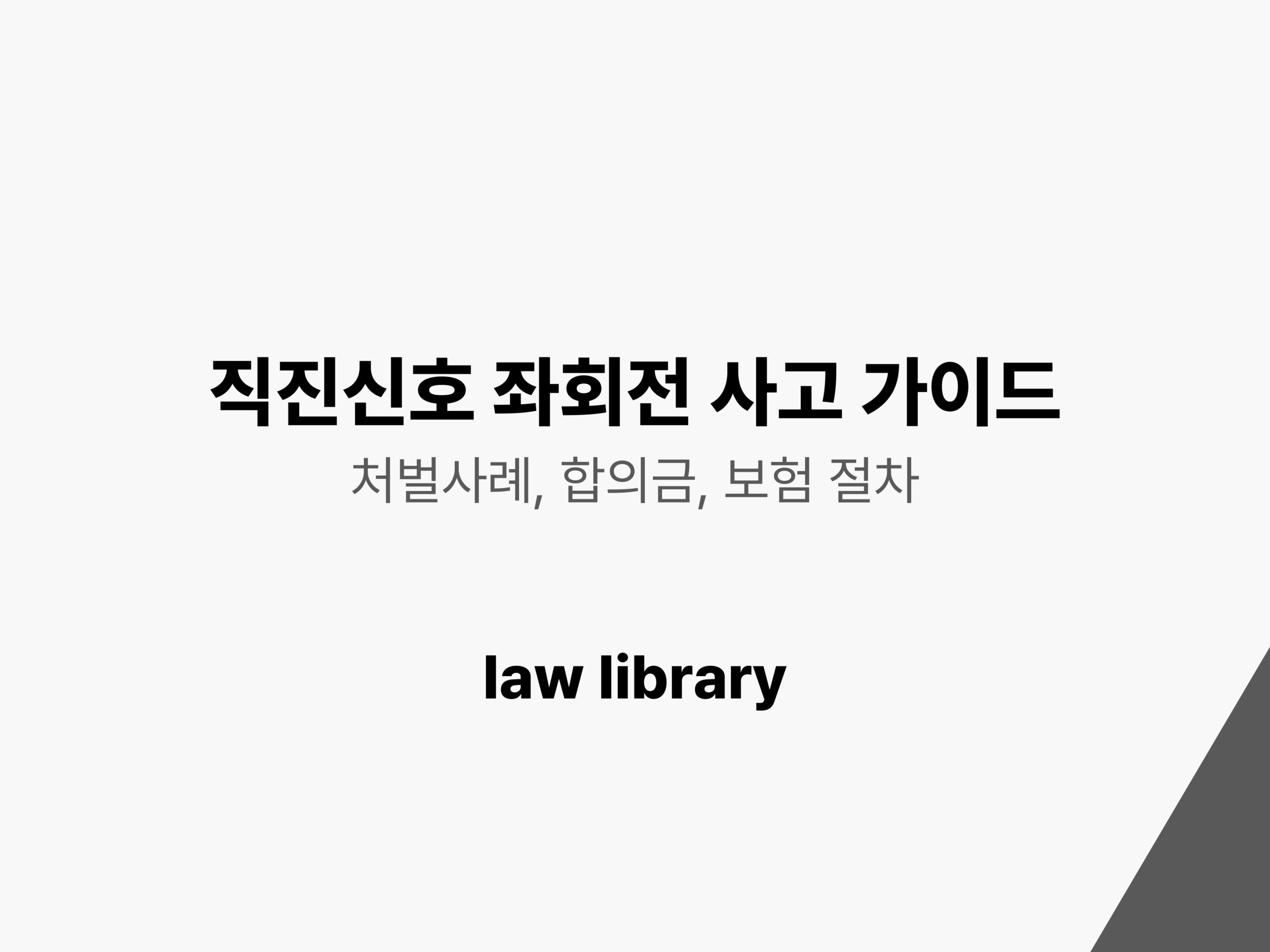 직진신호 좌회전 사고 형사처벌 가이드