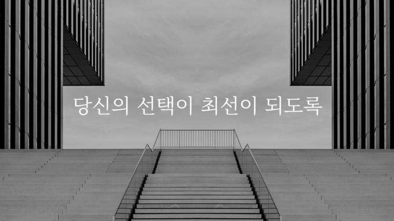 법무법인 최선 소개 이미지로, 화면 안에 ‘당신의 선택이 최선이 되도록’이라는 메시지가 담겨 있다.