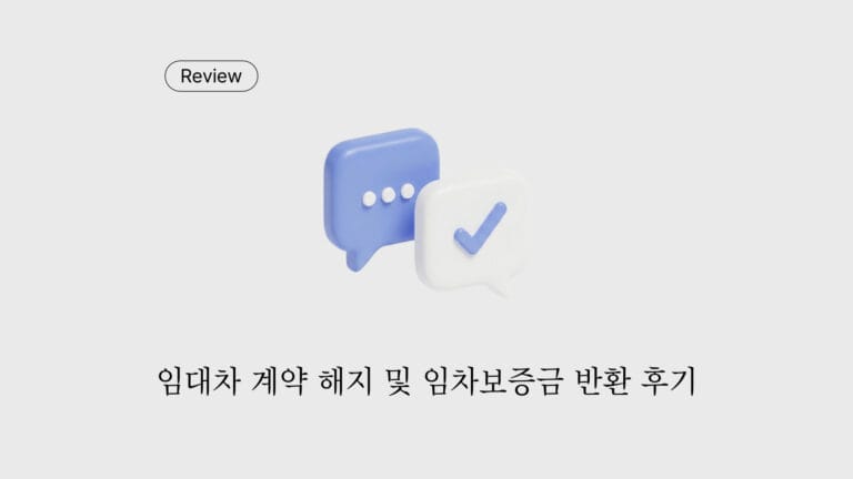 임대차보증금 반환 관련 상담을 받은 의뢰인이 서비스 만족도와 성과에 대해 작성한 후기 이미지