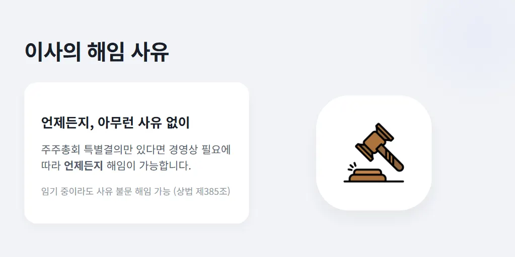 이사 해임 사유