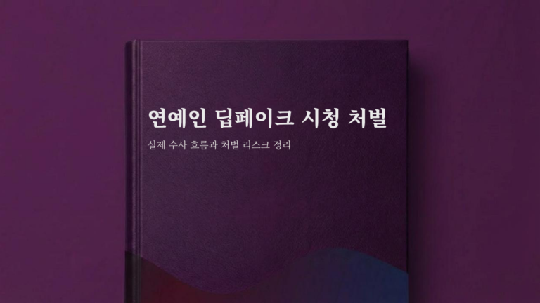 연예인 딥페이크 처벌 가이드북 썸네일