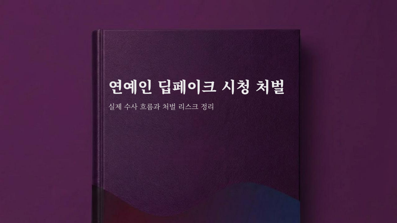 연예인 딥페이크 처벌 가이드북 썸네일