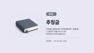 추징금