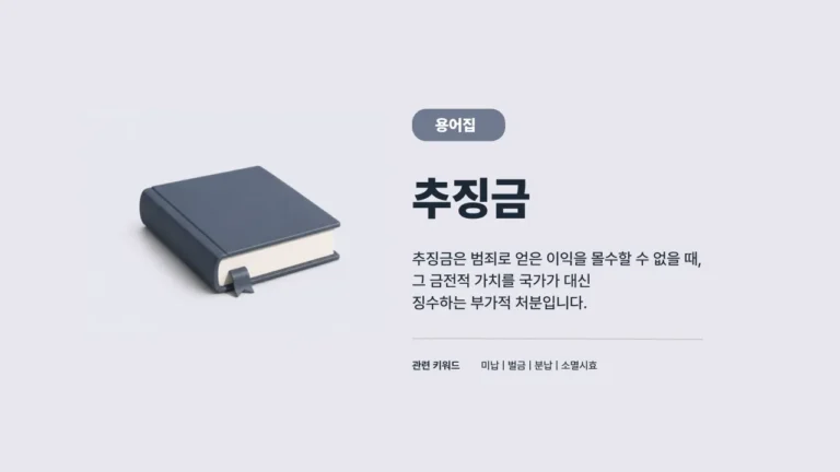 추징금