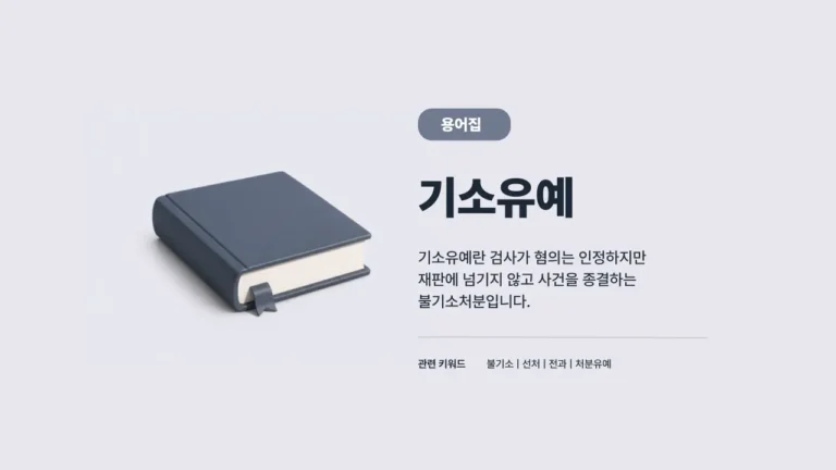 기소유예 뜻