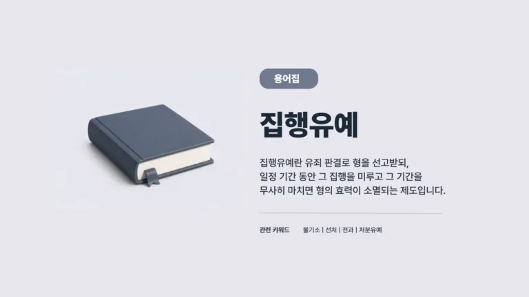 집행유예