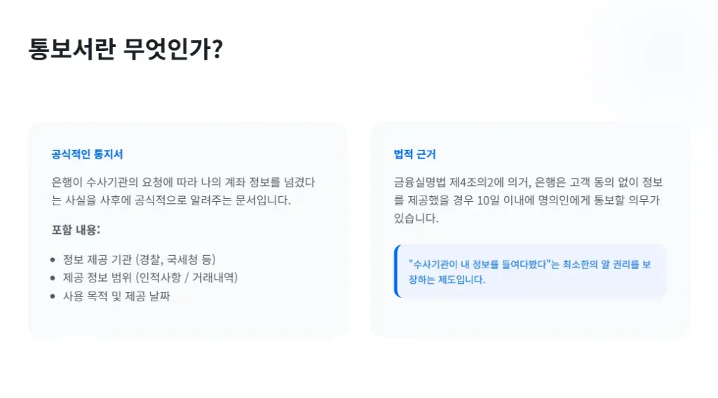 금융거래정보 제공사실 통보서란