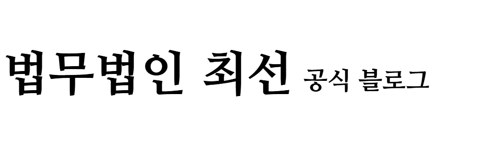 법무법인 최선