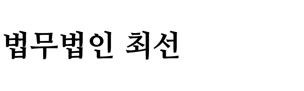 법무법인 최선