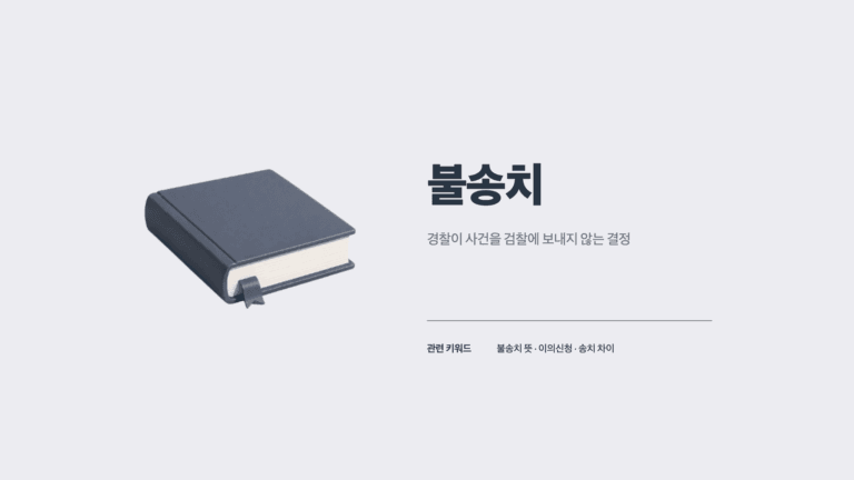 불송치 뜻 용어집 썸네일
