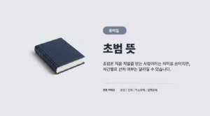 초범 뜻 용어집 썸네일