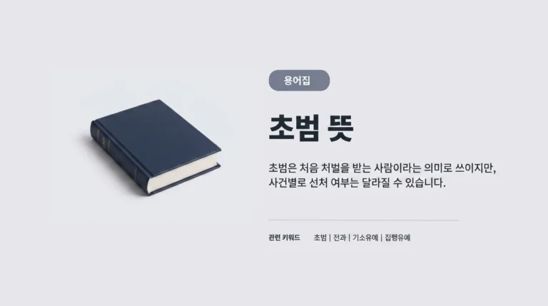 초범 뜻 용어집 썸네일