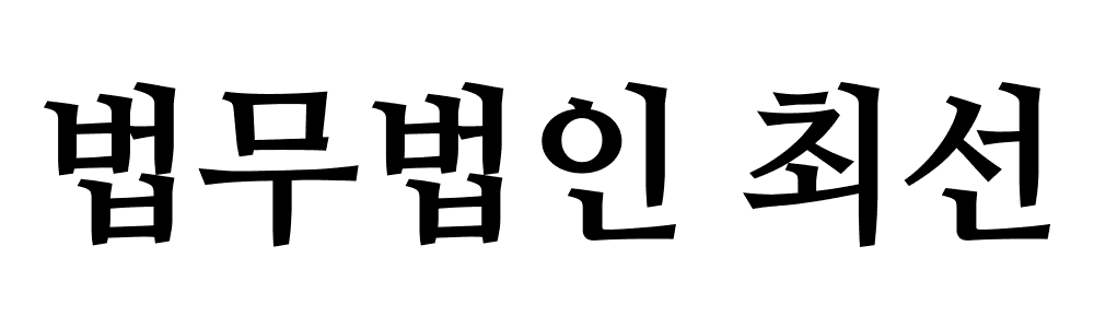 법무법인 최선 공식 블로그