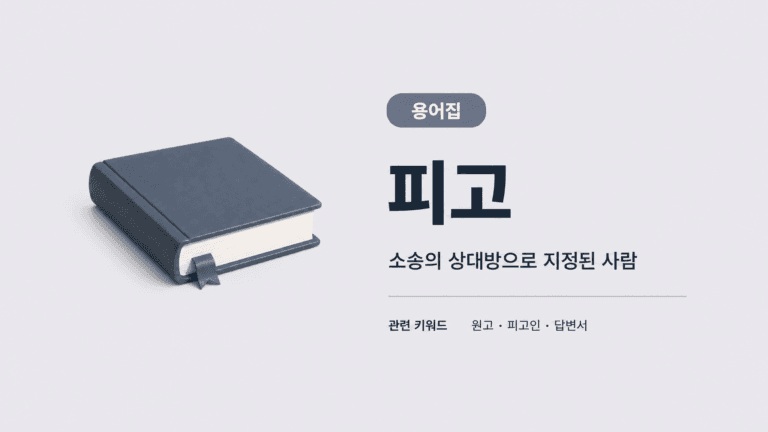 피고 용어집 썸네일