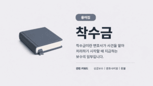착수금 용어집 썸네일