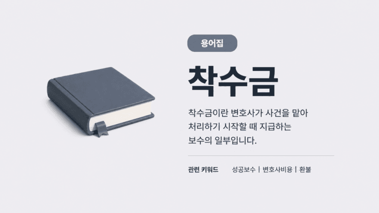 착수금 용어집 썸네일