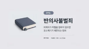 반의사불벌죄 용어집 썸네일