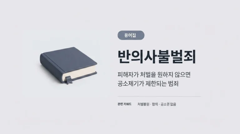 반의사불벌죄 용어집 썸네일