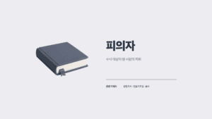 피의자 용어집 썸네일