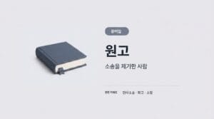 원고 뜻 용어집 썸네일