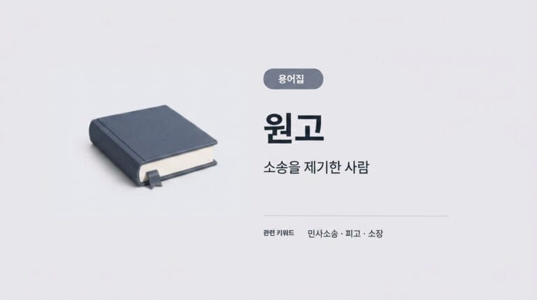 원고 뜻 용어집 썸네일