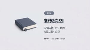 한정승인 용어집 썸네일