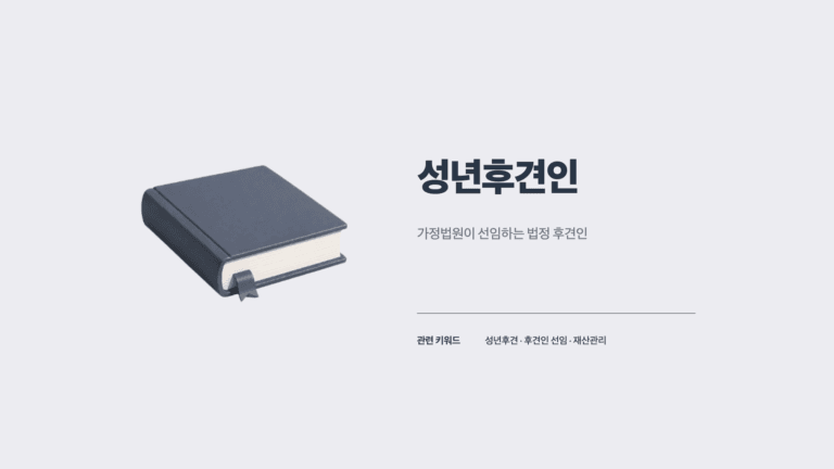 성년후견인 용어집 썸네일