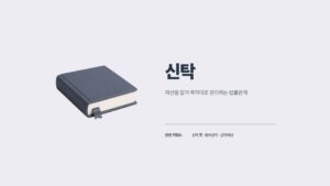 신탁 뜻 용어집 썸네일