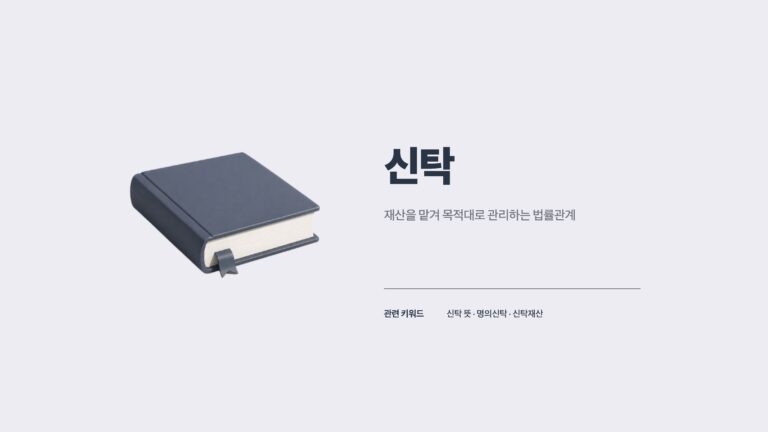신탁 뜻 용어집 썸네일
